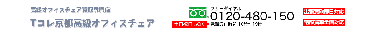 オフィスチェア買取専門店 Tコレ京都高級オフィスチェア