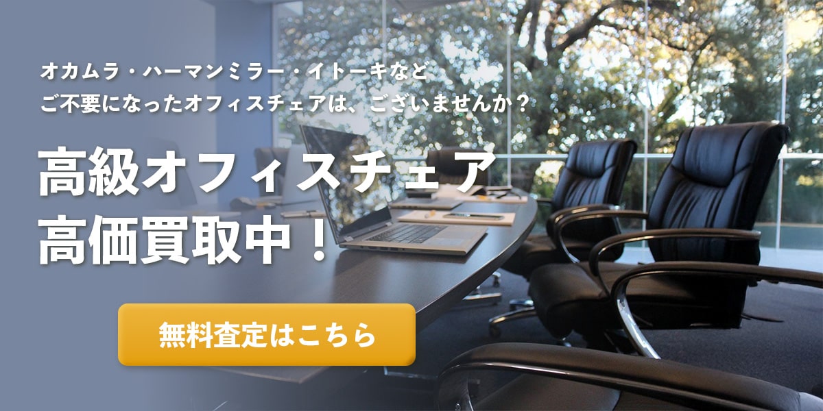 こんな高級オフィスチェアを高価買取します