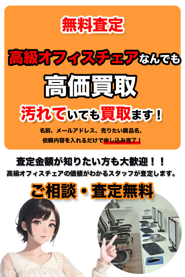 高級オフィスチェア買取専門店 Tコレ京都高級オフィスチェア