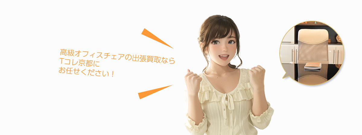 TOP 高級オフィスチェアにお任せください