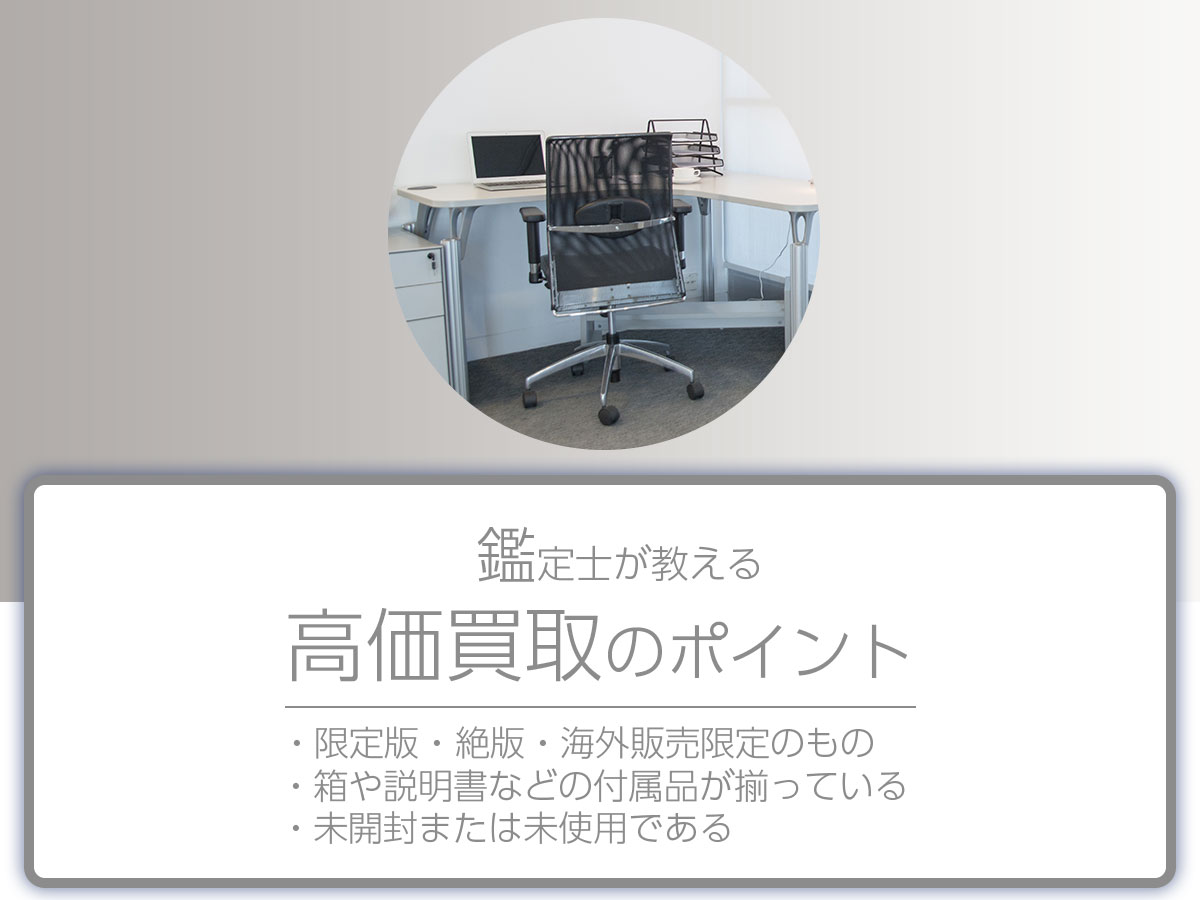高く売るポイント